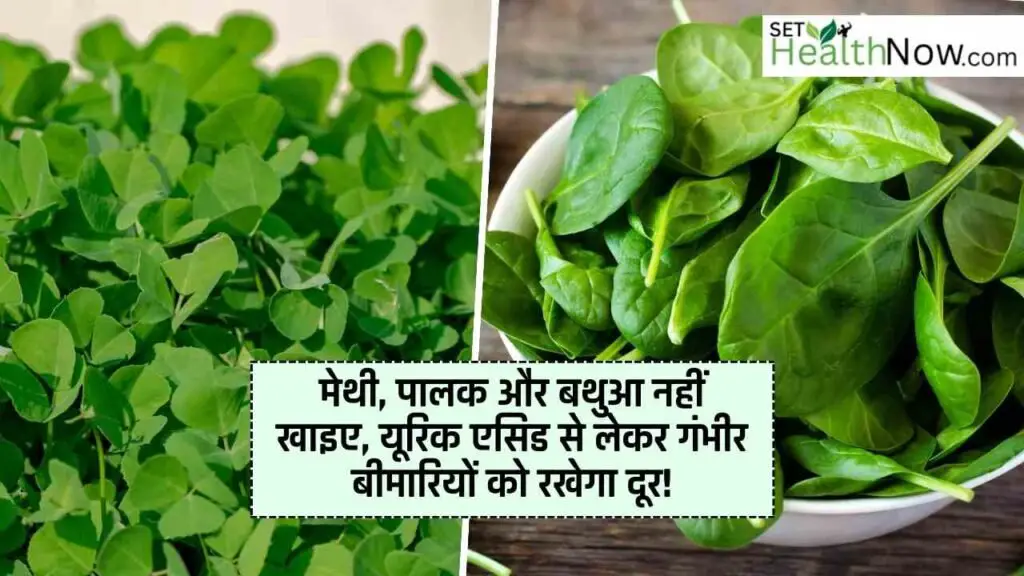 Do not eat fenugreek, spinach and bathua, will keep away from uric acid to serious diseases!