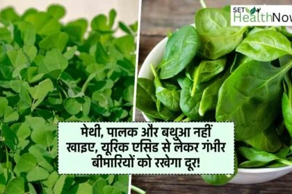 Do not eat fenugreek, spinach and bathua, will keep away from uric acid to serious diseases!